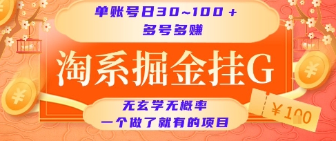 淘系掘金挂G项目，单账号日收益30~100+，多号多得，一个做了就有的项目【揭秘】-南友云赚