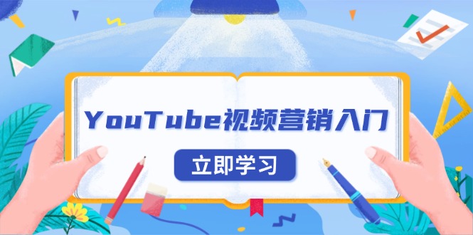 YouTube视频营销入门：账号注册指南，平台介绍与外贸推广-南友云赚