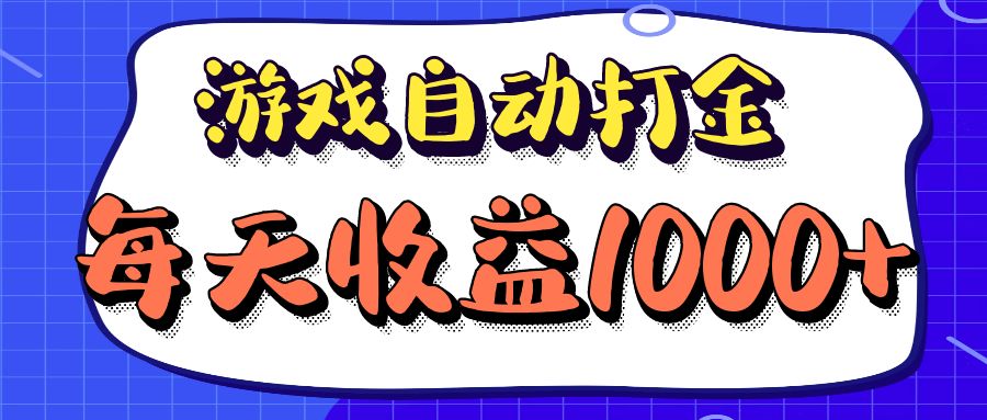 老款游戏自动打金项目，每天收益1000+ 长期稳定-南友云赚