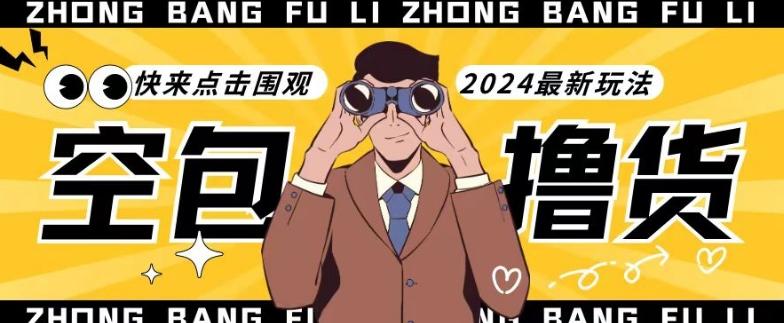 【独家揭秘】最新空包撸货玩法，单账号号称月入过万，小白直接上手简单粗暴快来围观(仅揭秘)-南友云赚