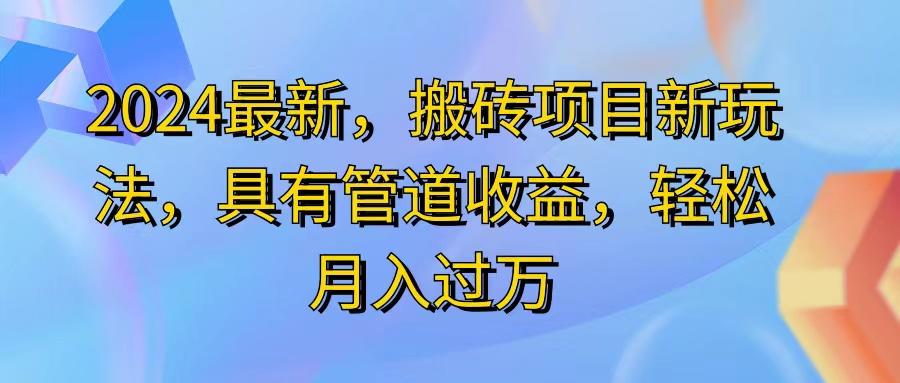 2024最近，搬砖收益新玩法，动动手指日入300+，具有管道收益-南友云赚