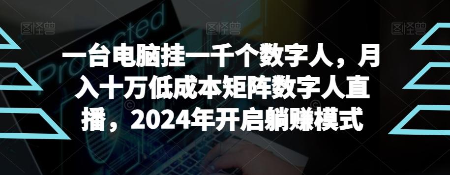 【超级蓝海项目】一台电脑挂一千个数字人，月入十万低成本矩阵数字人直播，2024年开启躺赚模式【揭秘】-南友云赚