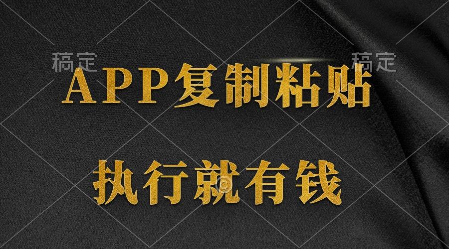 (9888期)两款APP，简单的粘贴复制，两分钟八元钱，无限做，执行就有收入-南友云赚