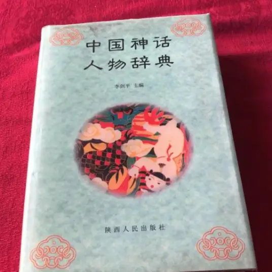 中国神话人物辞典pdf-南友云赚