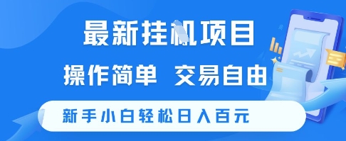 最新挂G项目，操作简单，交易自由，新手小白轻松日入100+【揭秘】-南友云赚