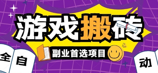 c39fb72062c1234affbe794a6cab455d.jpeg 全自动游戏打金搬砖,游戏内零氪金稳定吃肉,日入1k,新手副业好项目【揭秘】