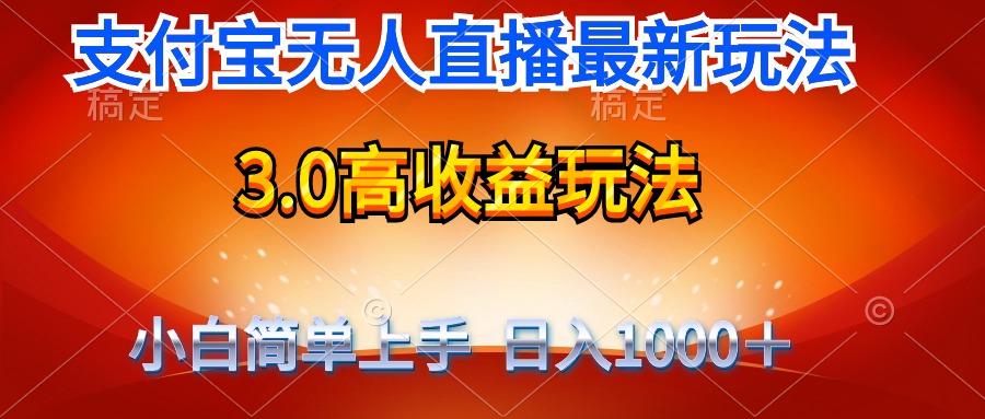 (9738期)最新支付宝无人直播3.0高收益玩法 无需漏脸，日收入1000＋-南友云赚