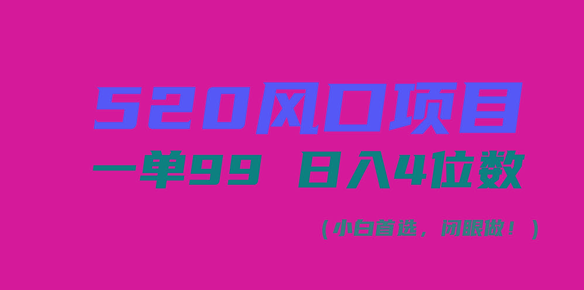 520风口项目一单99 日入4位数(小白首选，闭眼做！-南友云赚