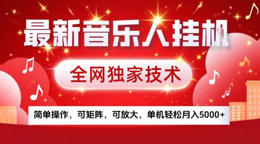 最新音乐人挂G，全网独家技术，简单操作，可矩阵，可放大，单机轻松月入5k+【揭秘】-南友云赚