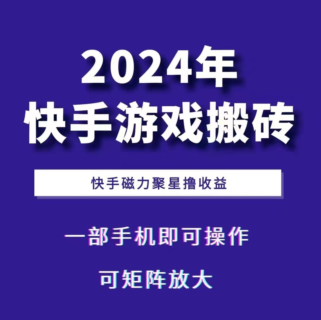 2024快手游戏搬砖 一部手机,快手磁力聚星撸收益,可矩阵操作-南友云赚