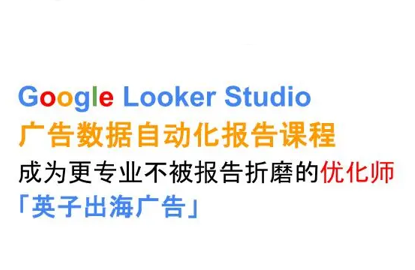 英子出海广告·Google Looker Studio从新手到高手-南友云赚