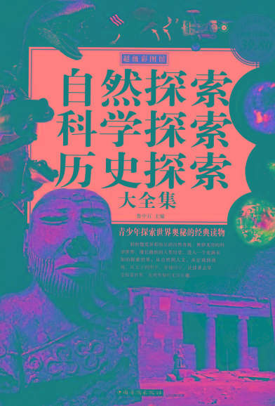 c3f8b57373a80310fb0310c3df8c57f1.jpeg 自然探索、科学探索、历史探索大全集 青少年探索世界奥秘的经典读物