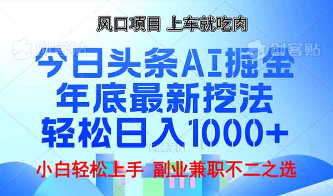 年底今日头条AI 掘金最新玩法，轻松日入1000+-南友云赚