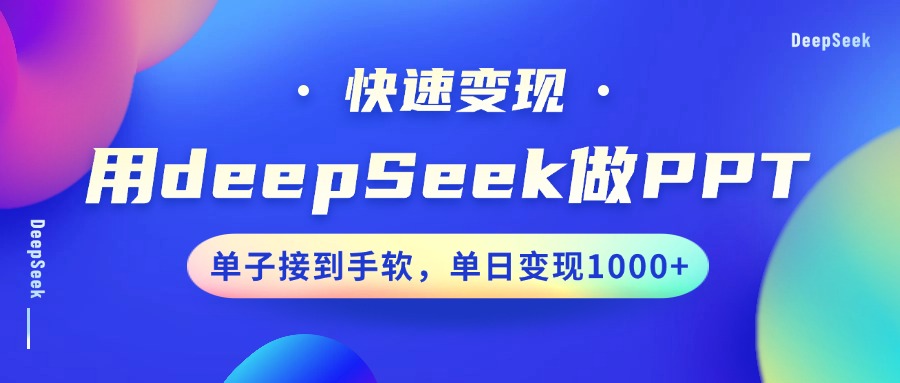 用DeepSeek做PPT,快速变现,单子接到手软,单日变现1000+-南友云赚