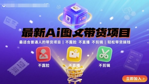c43d21699336532e074258e757c48ad5.jpeg 最新Ai图文带货项目,最适合普通人的带货项目,不露脸 不直播 不剪辑就可以轻松带货搞钱