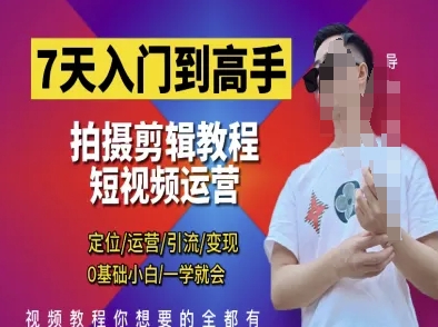 c4a5fa52d2b7cc1a3e179f66947c068f.jpeg 7天入门到高手,短视频剪辑运营高手课,定位 运营 引|流 变现,0基础小白一学就会
