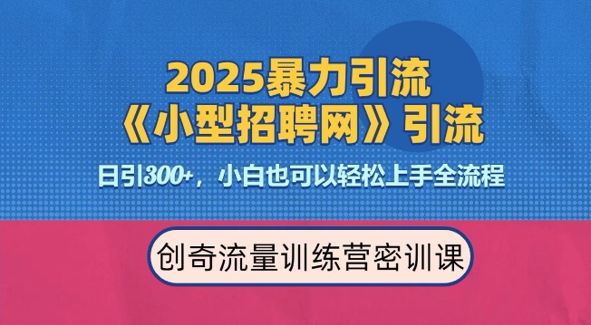 2025最新暴力引流方法，招聘平台一天引流300+，日变现多张，专业人士力荐-南友云赚