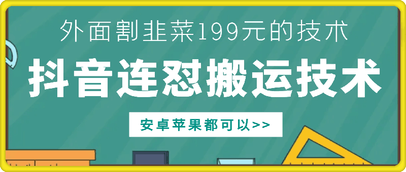外面别人割199元DY连怼搬运技术，安卓苹果都可以-南友云赚