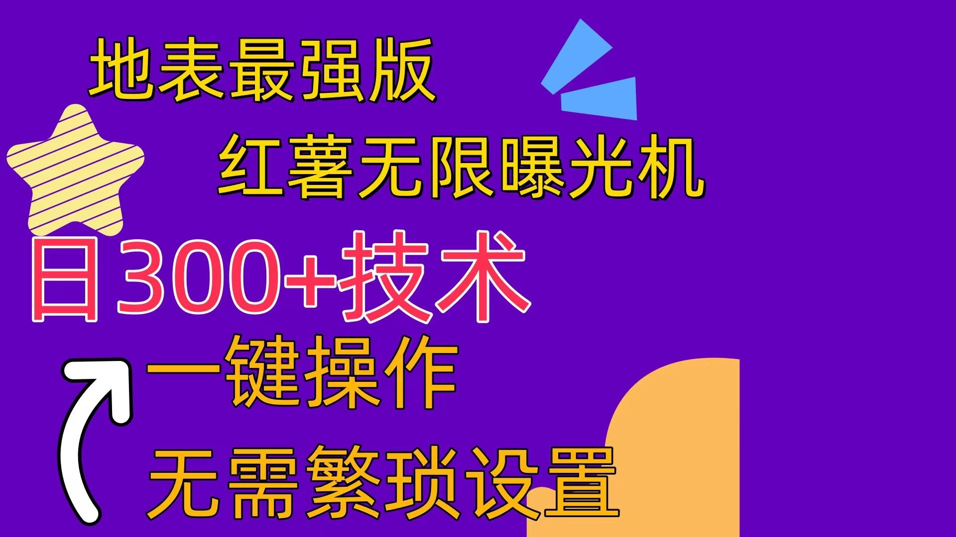 红薯无限曝光机(内附养号助手-南友云赚