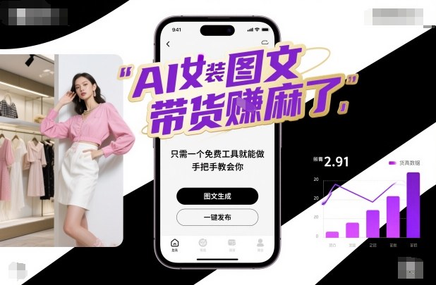 c4faacc060b2ff7cda7f22695c289b20.jpeg AI女装图文带货賺麻了,只需一个免费工具就能做,手把手教会你!