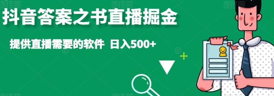 抖音答案之书直播掘金，提供直播需要的软件，日入500+-南友云赚