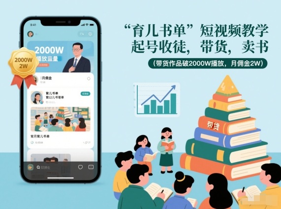 育儿书单短视频教学，起号收徒，带货，卖书(带货作品破2000W播放，月佣金2W)-南友云赚