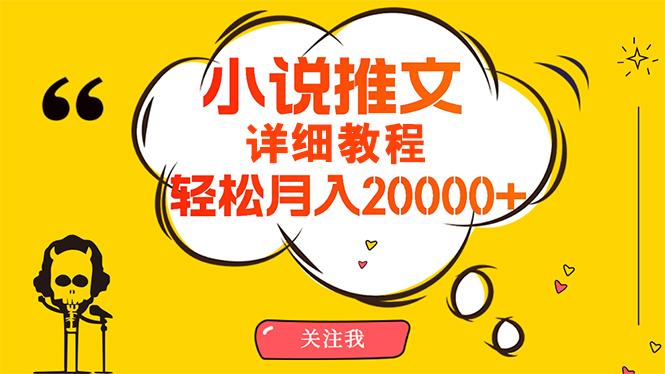 (10000期)简单操作，月入20000+，详细教程！小说推文项目赚钱秘籍！-南友云赚