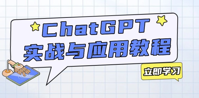 c544ed4fd00366b2309be3e15cf2ad32.jpeg ChatGPT实战与应用:从安装使用掌握GPT,提升个人技能与工作效率