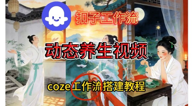 Coze扣子智能体工作流一键生成《健康养生动态》视频，实操搭建教学通俗易懂-南友云赚