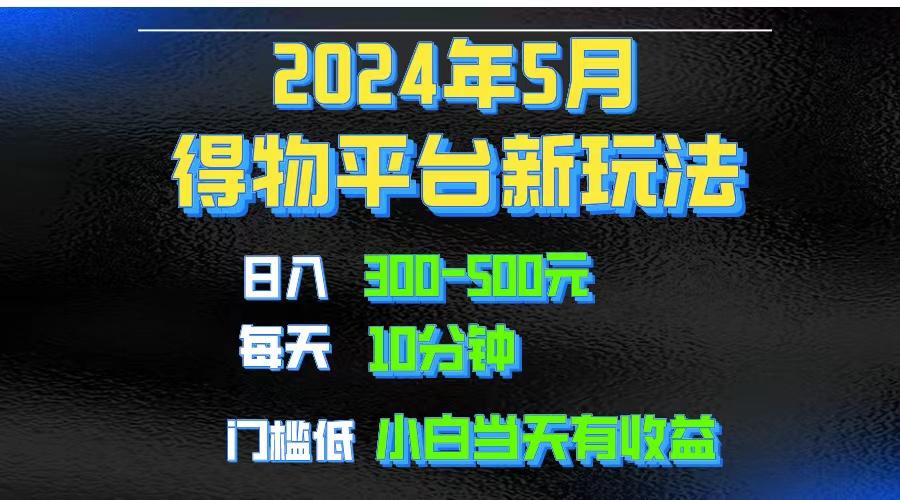 2024短视频得物平台玩法，去重软件加持爆款视频矩阵玩法，月入1w～3w-南友云赚