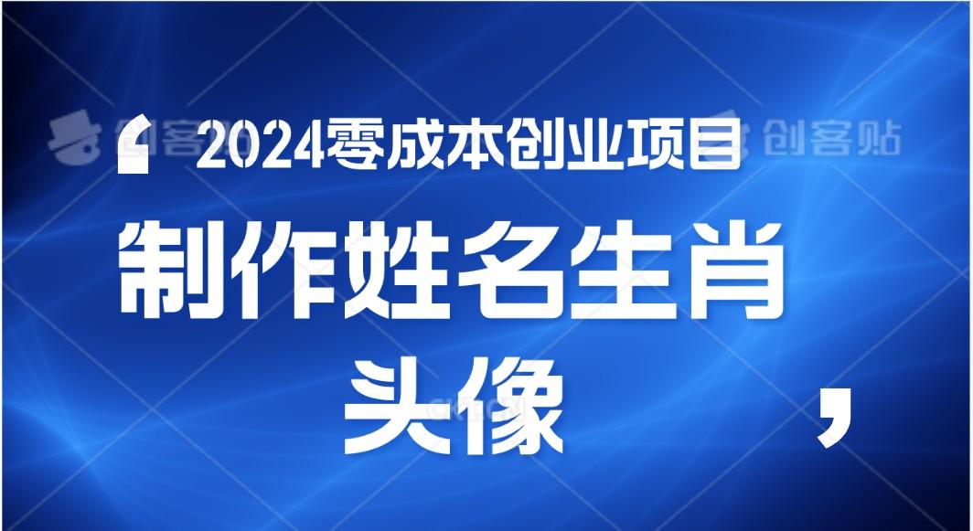 2024年零成本创业,快速见效,在线制作姓名、生肖头像,小白也能日入500+-南友云赚