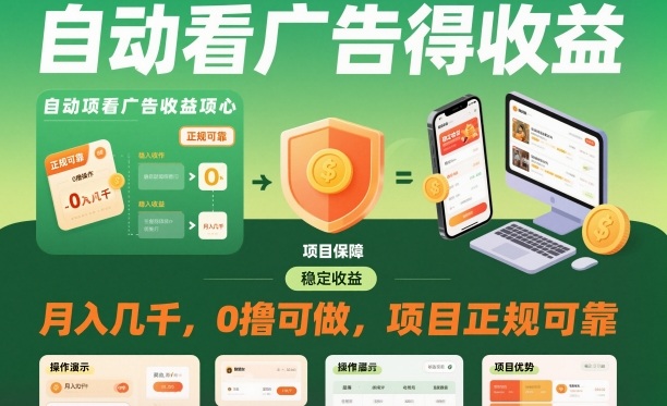 自动看广告就能得收益，月入几千，0撸可做，项目正规可靠【揭秘】-南友云赚