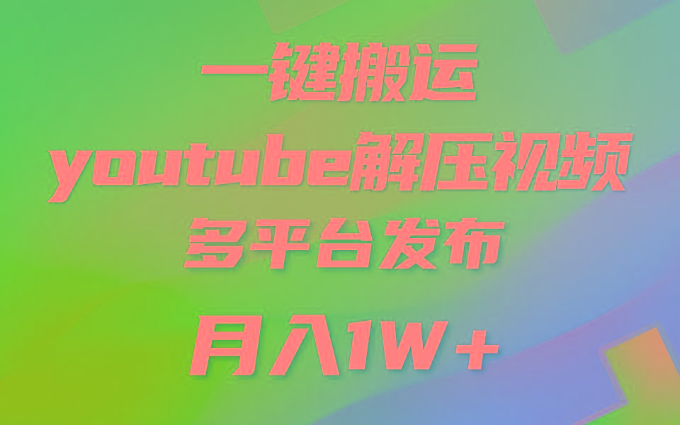 一键搬运YouTube解压助眠视频 简单操作月入1W+-南友云赚