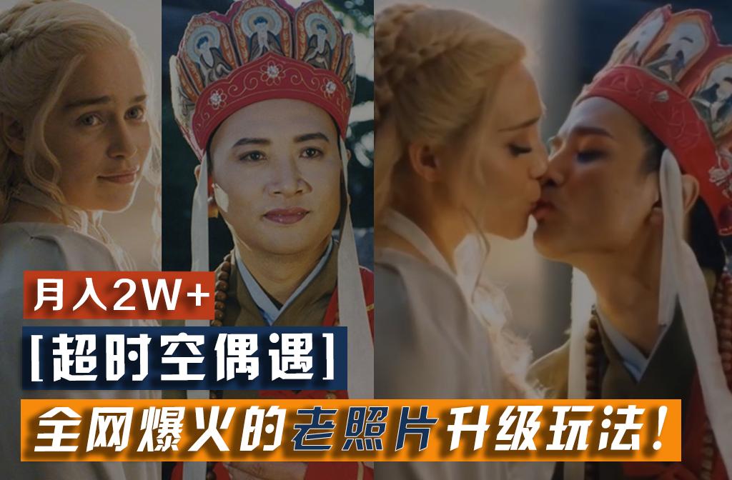 【超时空偶遇】全网爆火的老照片升级玩法!小白月入2w+,一部手机就可以搞定-南友云赚