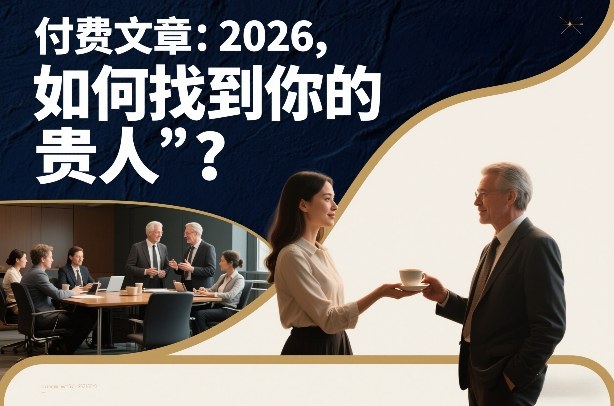 付费文章：2026，如何找到你的“贵人”？-南友云赚