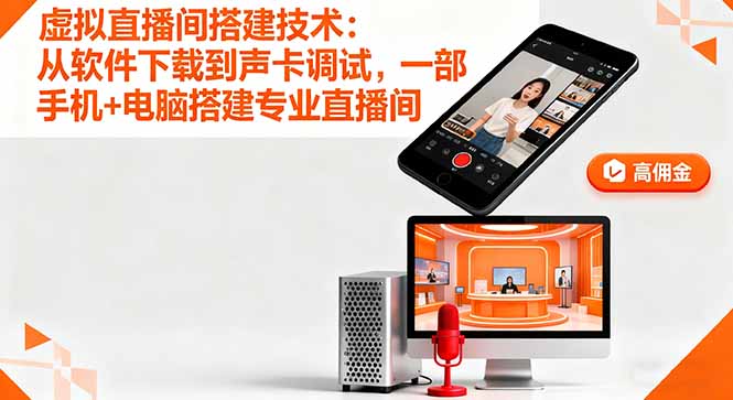 c5efad70221a85e78b088083cf257ff5.jpeg 虚拟直播间搭建技术:从软件下载到声卡调试,一部手机+电脑搭建专业直播间