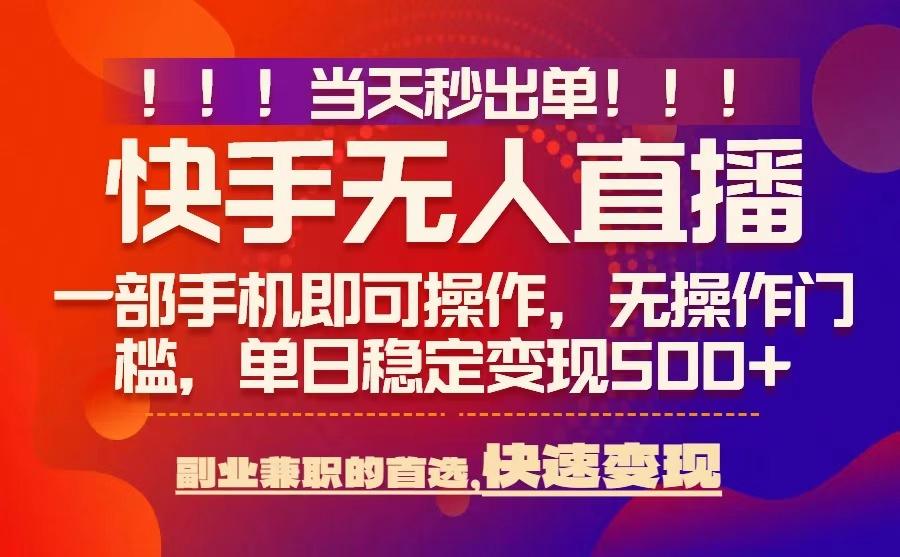 当天秒出单，无人直播最新技术，0风控，轻松日入5张+【揭秘】-南友云赚