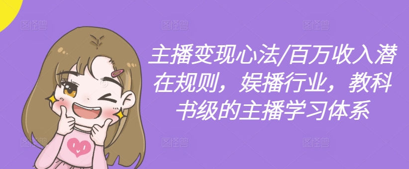 主播变现心法/百万收入潜在规则，娱播行业，教科书级的主播学习体系-南友云赚