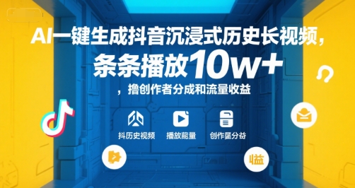 AI一键生成抖音沉浸式历史长视频，条条播放10w+，撸创作者分成和流量收益【揭秘】-南友云赚