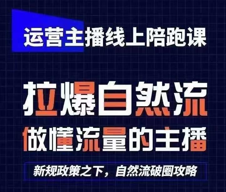 运营主播线上陪跑课，从0-1快速起号，猴帝1600线上课(更新24年5月)-南友云赚