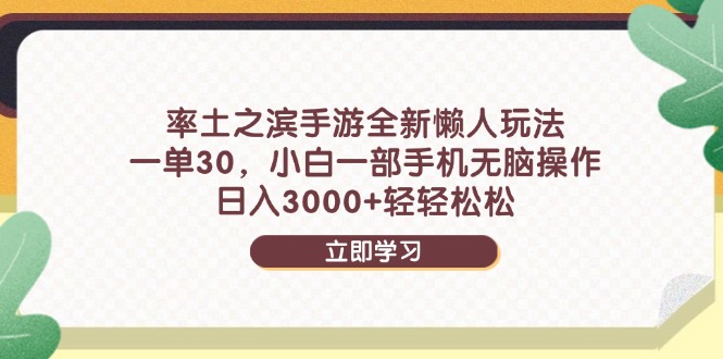率土之滨手游全新懒人玩法，一单30，小白一部手机无脑操作，日入3000+…-南友云赚