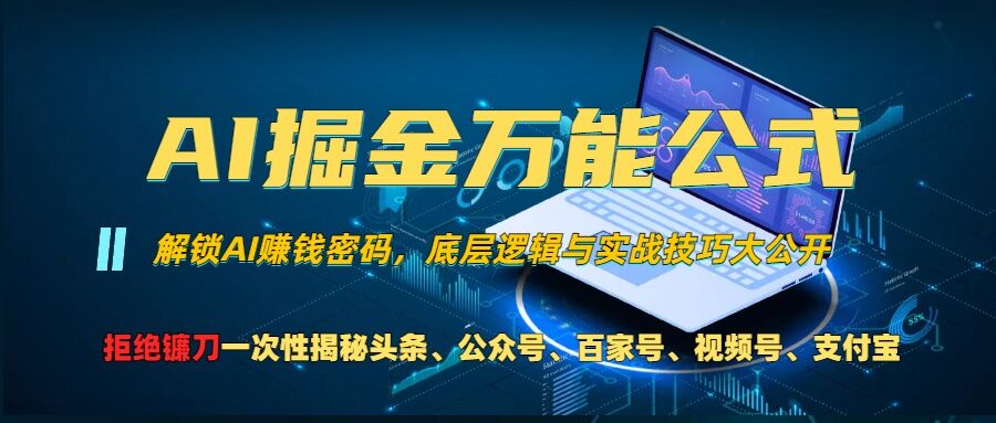 AI掘金万能公式!一个技术玩转头条、公众号流量主、视频号分成计划、支付宝分成计划，不要再被割韭菜【揭秘】-南友云赚