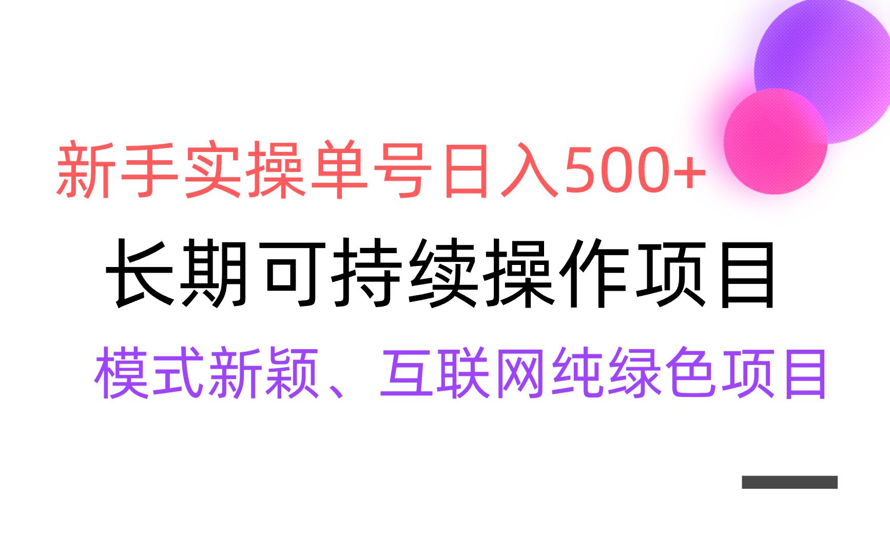 【全网变现】新手实操单号日入500+，渠道收益稳定，批量放大-南友云赚
