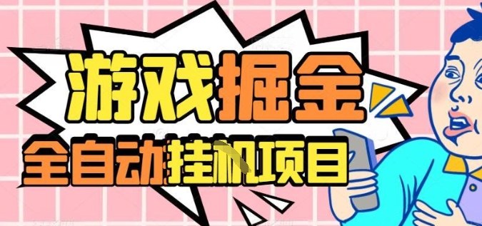 c673f0b9c4865b2f269fc086d9770f71.jpeg 外服热门游戏搬砖,全自动升级打金无脑操作,月入过1W+,长期稳定副业好项目【揭秘】