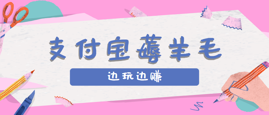 用支付宝边玩边赚!记账发圈薅羊毛攻略,每月稳赚50-200元(亲测到账)-南友云赚