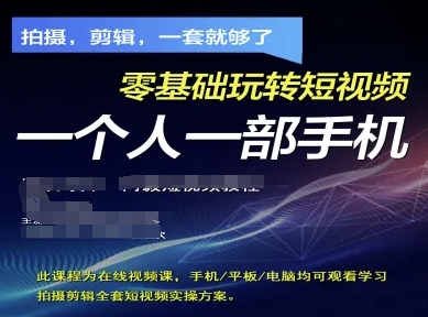 c6b09bf20e71fc379c11e116542b1f49.jpeg 拍摄剪辑全套短视频实操方案,拍摄,剪辑,一套就够了,零基础玩转短视频一个人一部手机