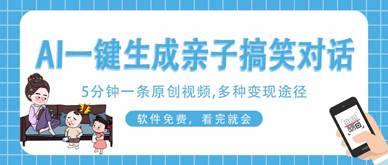 AI一键生成搞笑亲子对话原创视频，有手机就可操作，看完就会，软件免费…-南友云赚
