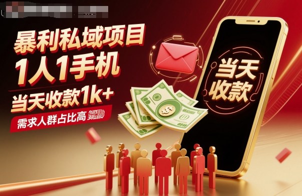 暴利私域项目1人1手机，当天收款1k+，需求人群占比高，当天就能见到钱-南友云赚