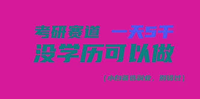 考研赛道一天5000+，没有学历可以做！-南友云赚