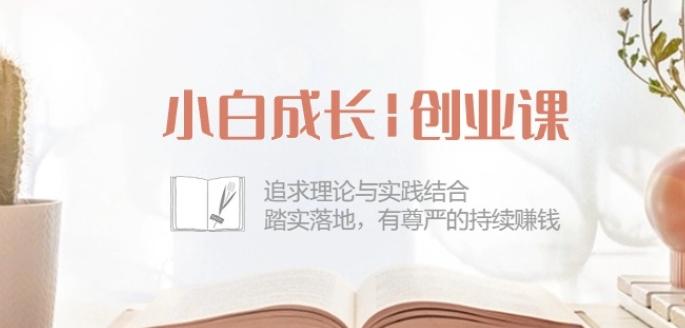 小白成长创业课：追求理论与实践结合，踏实落地，有尊严的持续赚钱-42节-南友云赚